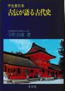 古伝が語る古代史