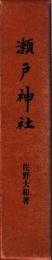 瀬戸神社　