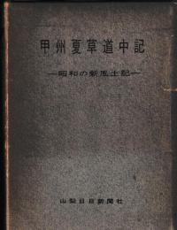 甲州夏草道中記　昭和の新風土記