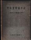 甲州夏草道中記　昭和の新風土記