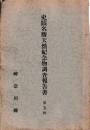 史蹟名勝天然記念物調査報告書　第五輯