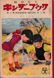 観察絵本　キンダーブック　第７集第12編　はるになる