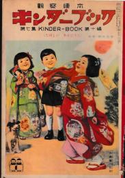 観察絵本　キンダーブック　第７集第10編　たのしいあそびうた