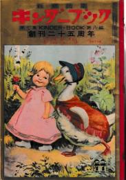 観察絵本　キンダーブック　第７集第８編　こどものうた　マザー・グース