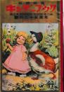 観察絵本　キンダーブック　第７集第８編　こどものうた　マザー・グース