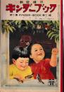 観察絵本　キンダーブック　第７集第7編　すずめ