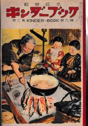 観察絵本　キンダーブック　第７集第9編　すみ