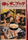 観察絵本　キンダーブック　第７集第9編　すみ