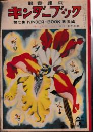 観察絵本　キンダーブック　第７集第5編　みつばちのくに