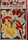 観察絵本　キンダーブック　第７集第5編　みつばちのくに