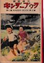 観察絵本　キンダーブック　第7集第4編　なつがきた