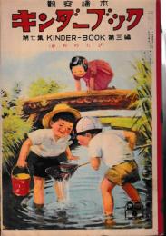 観察絵本　キンダーブック　第７集第3編　かわのたび