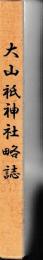 大山ヅミ神社略誌