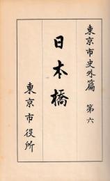 日本橋　東京市史外編６