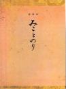 縮刷版　みことのり