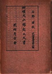 相模大山縁起及文書