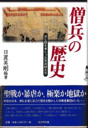 僧兵の歴史　法と鎧をまとった荒法師たち
