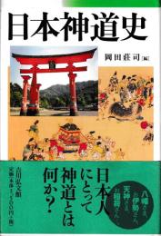 日本神道史