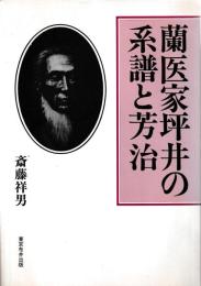 蘭医家坪井の系譜と芳治