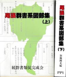 尾張群書系図部集　上下