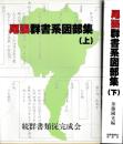 尾張群書系図部集　上下