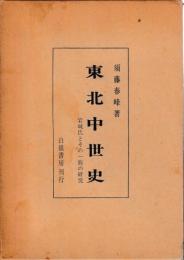 東北中世史　岩城氏とその一族の研究