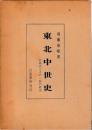 東北中世史　岩城氏とその一族の研究