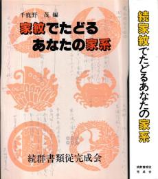 家紋でたどるあなたの家系