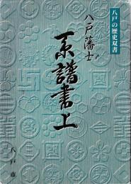 八戸藩士　系譜書上