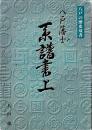 八戸藩士　系譜書上