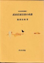 武田氏家臣団の系譜