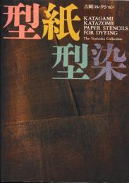 吉岡コレクション　壁紙型染