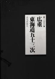広重　東海道五十三次　全28集
