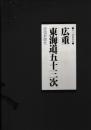 広重　東海道五十三次　全28集
