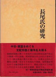 関東武士研究叢書6　長尾氏の研究