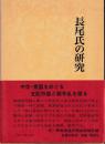 関東武士研究叢書6　長尾氏の研究