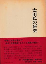 関東武士研究叢書3　太田氏の研究
