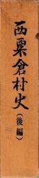 西粟倉村史(後編)
