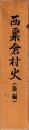 西粟倉村史(後編)