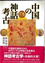 中国の神話考古