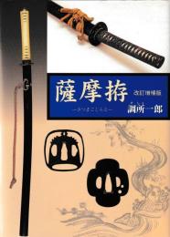 薩摩拵　改訂増補版