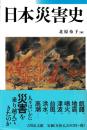 日本災害史