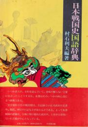 日本戦国史国語辞典