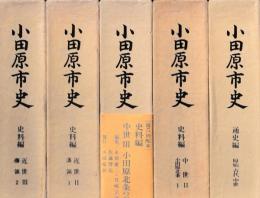小田原市史　史料編中世Ⅱ・Ⅲ　近世Ⅱ・Ⅲ　通史編