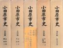 小田原市史　史料編中世Ⅱ・Ⅲ　近世Ⅱ・Ⅲ　通史編
