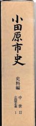 小田原市史　史料編　中世Ⅱ・小田原北条１