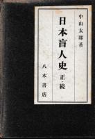 日本盲人史　正続