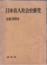 日本盲人社会史研究