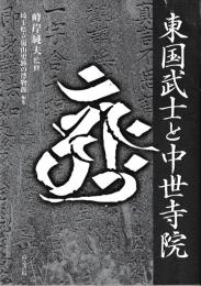 東国武士と中世寺院