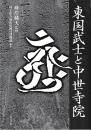 東国武士と中世寺院